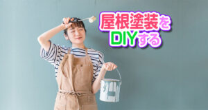 屋根塗装をDIYでする