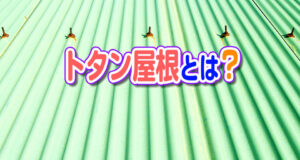 トタン屋根とは