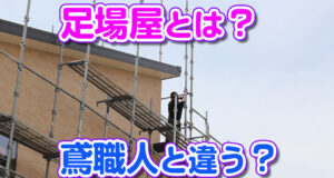 栗原塗装工業のコラム「足場屋とは？鳶職とどう違う？」