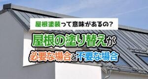 屋根塗装って意味があるの？屋根の塗り替えが必要な場合と不要な場合