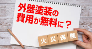 火災保険、地震保険を活用して外壁塗装費用が無料に
