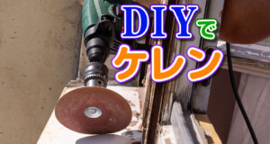 DIYでケレン