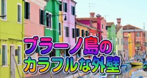 ベネチアのブラーノ島