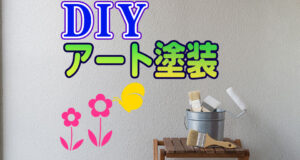 DIYでアート塗装