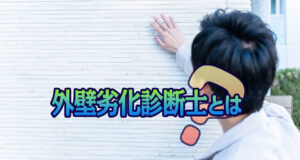 外壁劣化診断士とは？