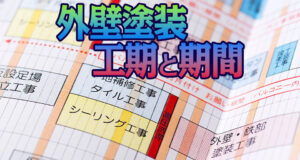 外壁塗装の工程と期間