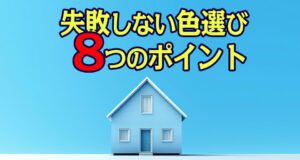 外壁塗装で失敗しない色選びの8つのポイント