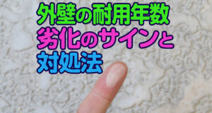 外壁の耐用年数劣化のサインと対処法