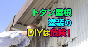 トタン屋根のDIYは危険！