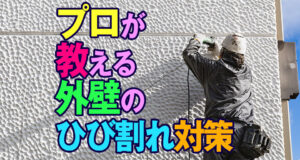 プロが教える外壁のひび割れ対策