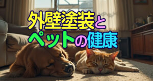 外壁塗装とペットの健康