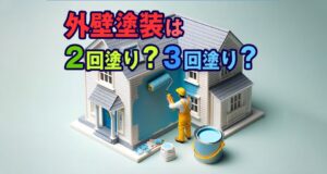 外壁塗装は2回塗り？3回塗り？