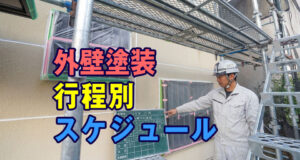 外壁塗装工程別スケジュール