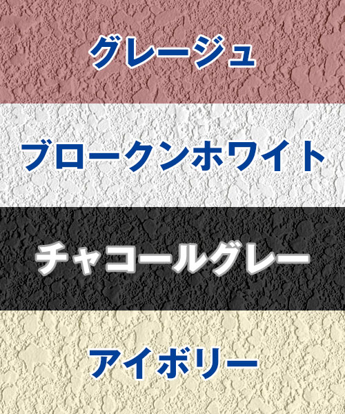 定番の外壁の色