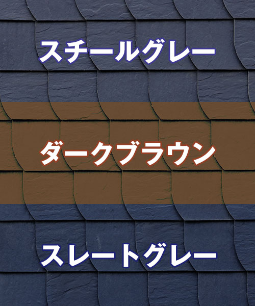 2026年に流行る屋根の色