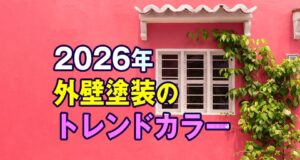 2026年外壁のトレンドカラー