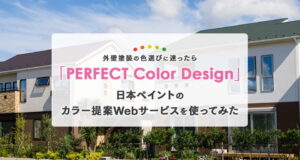 外壁塗装の色選びに迷ったら「PERFECT Color Design」｜日本ペイントのカラー提案Webサービスを使ってみた