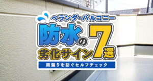ベランダ・バルコニー防水の劣化サイン7選｜雨漏りを防ぐセルフチェック